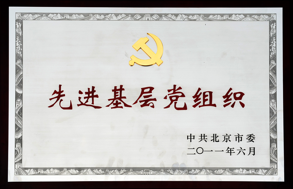 2011年獲北京市先進基層黨組織稱號